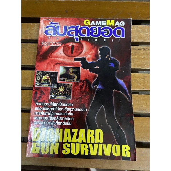 หนังสือบทสรุปเกมส์ Biohazard Gun Survivor พิมพ์แท้ สภาพดี