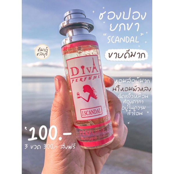 น้ำหอม DIVA กลิ่น ชองยกขา J.Scandal แถม5มล.หอมติดทนทั้งวัน พร้อมส่ง