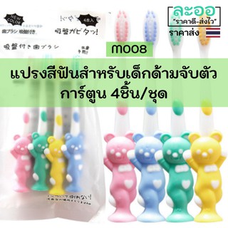 M008-ขายส่ง#ชุดแปรงสีฟัน สำหรับเด็กด้ามจับตัวการ์ตูน 1 แพ็คมี 4 ชิ้น