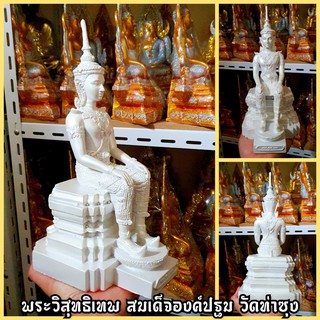 พระวิสุทธิเทพสมเด็จองค์ปฐมปางพระนิพพาน(สีขาวมุก)สูง25ซม.เข้าพิธีพุทธาภิเษกเสาร์5 วัดท่าซุง