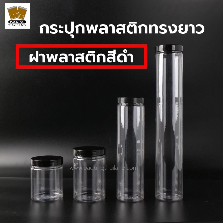 [ 1 ใบ ] กระปุกพลาสติก กระปุกพลาสติกใส ฝาเกลียวพลาสติกสีดำ กระปุก​ PET ทรงกระบอก >>>> จำนวน 1 ใบ <<<<