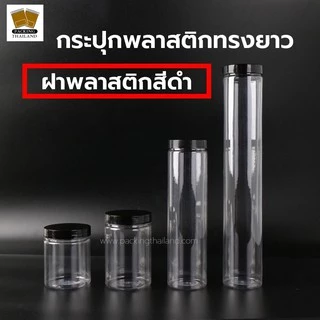 [ 1 ใบ ] กระปุกพลาสติก กระปุกพลาสติกใส ฝาเกลียวพลาสติกสีดำ กระปุก​ PET ทรงกระบอก >>>> จำนวน 1 ใบ <<<<