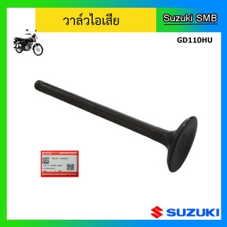 วาล์วไอเสีย หรือวาวล์ไอเสีย ยี่ห้อ Suzuki รุ่น GD110HU แท้ศูนย์