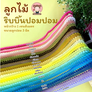 ลูกไม้ปอมปอม ริบบิ้นปอมปอม กว้าง 1 cm. (ขนาดลูกปอม 3 มิล)