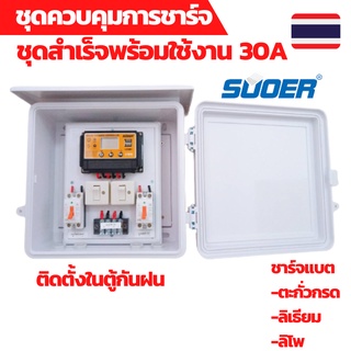 ชุดคอนโทรล 12V 30A คอนโทนชาร์จเจอ ชุดนอนนา ชาร์จเจอร์โซล่าเซลล์พร้อมใช้งาน ติดตั้งในตู้กันฝน