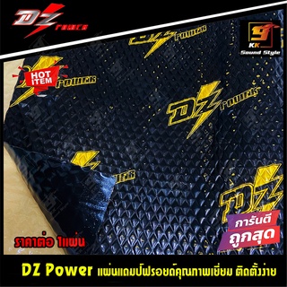 (ขายดี) แผ่นแดมป์ DZ POWER แผ่นซับเสียงรถยนต์ แผ่นแดมป์อย่างดี ช่วยลดเสียงรบกวนภายในรถยนต์ แบบฟรอยด์ ราคาต่อ1แผ่น