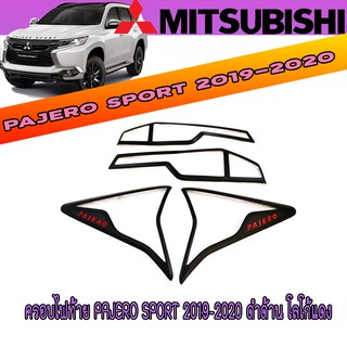 ครอบไฟท้าย มิตซูบิชิ ปาเจโร สปอร์ต Mitsubishi Pajero Sport 2019-2020 ดำด้าน โลโก้แดง