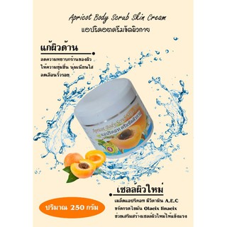 ครีมขัดผิวกายแอปริครอต ครีมขัดผิว Apricot Body Scrub Skin Cream ปริมาณ 250 กรัม