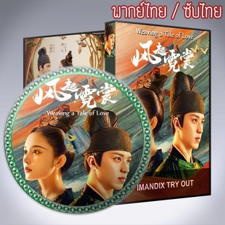 ซีรี่ส์จีน ตํานานรักช่างภูษา Weaving a Tale of Love แสงจันทราแห่งราชวงศ์ถัง DVD 7 แผ่น พากย์ไทยหรือเสียงจีนซับไทย