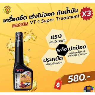 ใหญ่ยนต์ VT1 (LT-1) ปรับปรุงใหม่ ดีขึ้น 3 เท่า สารเคลือบเครื่องยนต์ สารเพิ่มประสิทธิภาพเครื่องยนต์