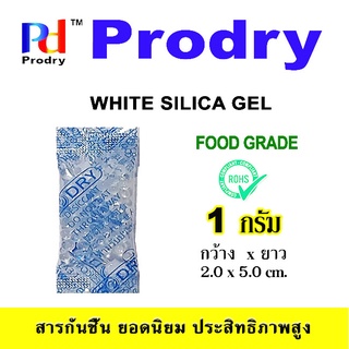 ราคาส่ง Prodry ซองกันชื้น Silica Gel 1 กรัม  บรรจุซองพลาสติก