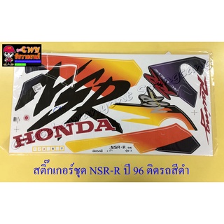 สติ๊กเกอร์ชุด NSR150-RR รุ่นปี 1996 ติดรถสีดำ (32156)