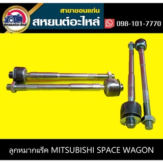 ลูกหมากแร็ค mitsubishi SPACE WAGON 2006 333 (1คู่)