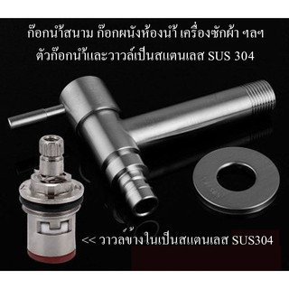 ก็อกน้ำเครื่องซักผ้า ก็อกสนาม สแตนเลสอย่างดี SUS 304 ขนาดยาว 90mm.