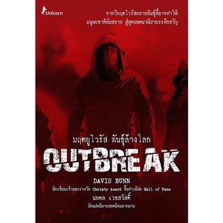 Se-ed (ซีเอ็ด) : หนังสือ มฤตยูไวรัส พันธุ์ล้างโลก  Outbreak