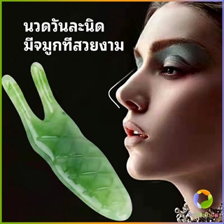 Smileshop เครื่องนวดจมูก ทำให้รูจมูกแคบลง ที่ขูดสันจมูก nose massager