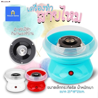 ▦✿Sunshine✽เครื่องทำสายไหม COTTON CANDY MAKER เครื่องทำสายไหม Mini สีหวานสดใส ใช้งานง่าย