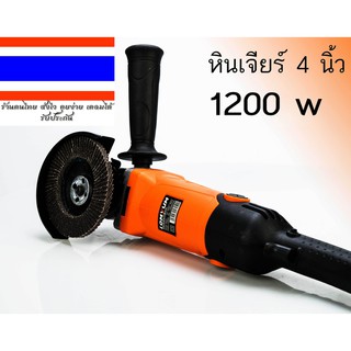 เครื่องมือช่าง หินเจียร์ 4 นิ้ว 1200w ปรับความเร็วได้ 6 ระดับ