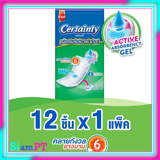 CERTAINTY แผ่นเสริมซึบซับ 12 ชิ้น