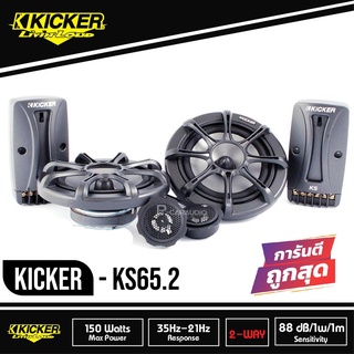 KICKER KS65.2 ชุด กลาง แหลม ลำโพงเสียงกลาง 6.5 นิ้ว ลำโพงแยกชิ้น 6.5 นิ้ว ลำโพงลูกโดด 6.5 นิ้ว ลำโพงเฟสปลั๊ก 6.5 นิ้ว