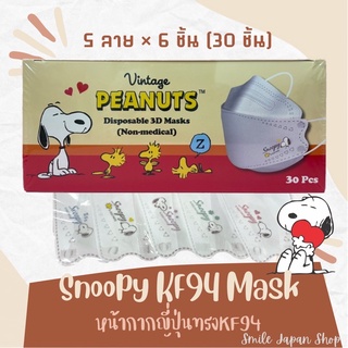 ((พร้อมส่ง))SNOOPY Mask หน้ากากญี่ปุ่น ลายการ์ตูนสนูปปี้ ทรงเกาหลี KF94 #หน้ากาอนามัย #japan mask #snoopy #kf94