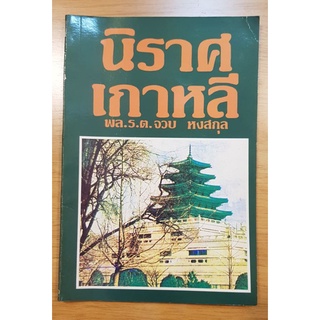 นิราศเกาหลี ผู้เขียน พล.ร.ต.จวบ หงสกุล หนังสือที่ได้รับเลือกเป็นหนังสืออ่านนอกเวลา หนังสือใหม่เก่าเก็บ 