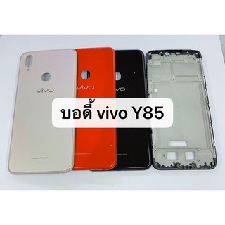 อะไหล่มือถือ บอดี้ รุ่น Vivo Y85 เคสกลาง+ฝาหลัง สินค้าพร้อมส่ง