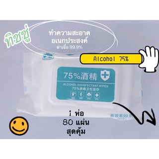 🔥เหลือ40 + ส่งฟรี ใส่โค้ด INC3LF7Z🔥 ทิชชู่เปียกแอลกอฮอล์ Alcohol Wipes 75% (บรรจุ 80 แผ่น/สินค้าพร้อมส่งจากไทย)