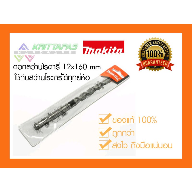ดอกสว่านโรตารี่เจาะคอนกรีต 12x160 MM. Makita