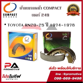 249 ก้ามเบรคหน้า คอมแพ็ค COMPACT เบอร์ 249 สำหรับรถโตโยต้า TOYOTA RN20-25 ปี 1974-1978