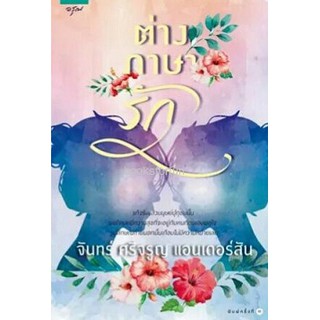 ต่างภาษารัก / จันทร์ ศรีจรูญ แอนเดอร์สัน (สนพ.อรุณ)