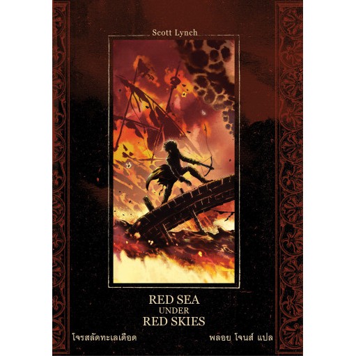 (หนังสือใหม่ มีตำหนิ) โจรสลัดทะเลเดือด Red Seas Under Red Skies / Scott Lynch ชุด Gentleman Bastard 