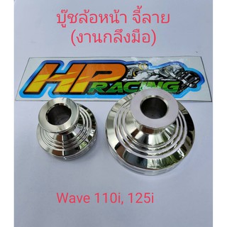 บูทล้อหน้า Wave110i จี้ลาย (งานกลึงมือ) (ราคา/คู่)