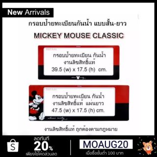 กรอบป้ายทะเบียนกันน้ำลิขสิทธิ์แท้ #Mickey mouse classic
