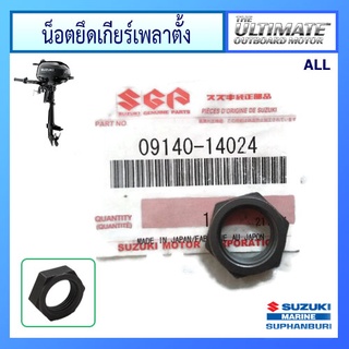 นัตยึดเกียร์เพลาตั้ง สำหรับเครื่องยนต์เรือ ซูซูกิ อะไหล่เครื่องยนต์เรือ Suzuki Outboard for DF140A แท้ศูนย์