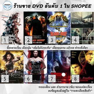 DVD แผ่น Blood Quantum , Blood Shot, Blood Surf, Blood Ties , Bloodrayne 2, Bloodrayne The Third Reich, Bloodshot , Bloo