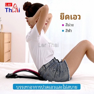 LerThai แผ่นดัดหลัง แก้ปวดหลัง ยืดกล้ามเนื้อ เครื่องช่วยโยคะ Lumbar retractor