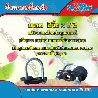 รัดแยกเหล็กหล่อ ขนาด 2 นิ้ว x 1/2 นิ้ว **(ส่งฟรี)