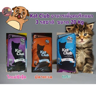 อาหารแมว Kat Club แคท คลับ  ขนาด 20 กิโลกรัม มีสามรสชาติ