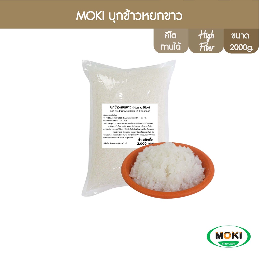 คีโต MOKI บุกข้าวหยกขาว 2000 กรัม X 1 (FK0235) Konjac Rice Keto Gluten