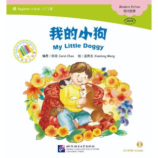 My Little Doggy : หนังสืออ่านนอกเวลาภาษาจีนชุด Modern Fiction