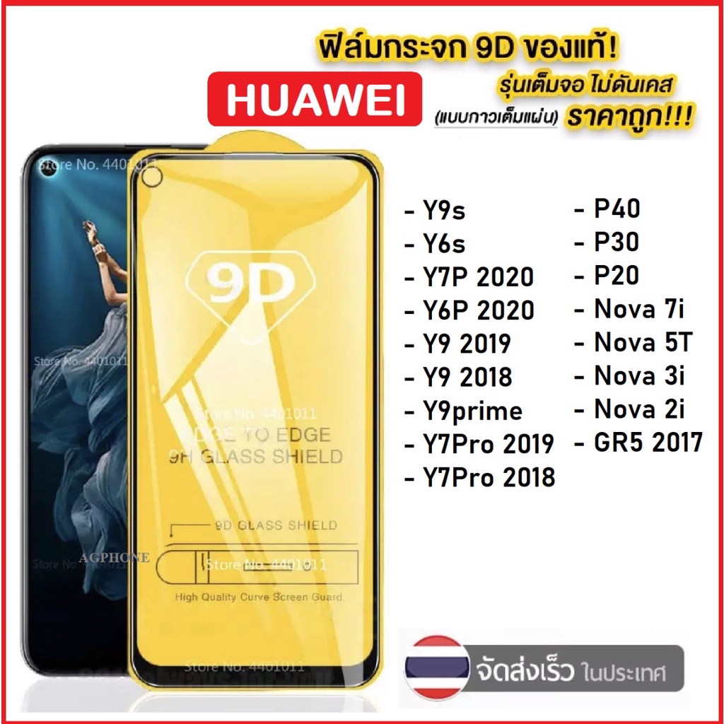 F ฟิล์มกระจกเต็มจอ Huawei Y9 2019 Y9prime 2019 Y9s Y9 2018 Y7Pro 2018 Y7Pro 2019 Y7 2019 Y7 2017 Y6 