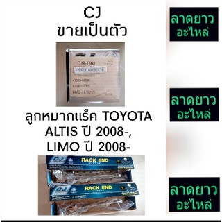 ลูกหมากแร็ค TOYOTA ALTIS ปี 2008-, LIMO ปี 2008- , 45503-02200, 45503-12450 , ลูกหมากรถยนต์