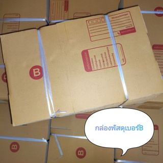 กล่องพัสดุ เบอร์B(แพ็คละ20ใบ) กล่องพัสดุราคาถูก กล่องกระดาษ