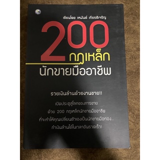 200 กฎเหล็กนักขายมืออาชีพ // เหมันต์ เกียรติเจริญ