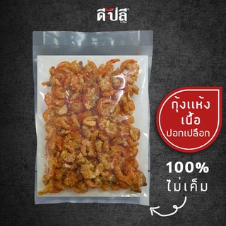 ดีปลี กุ้งแห้ง ตัวใหญ่ ไม่เค็ม กุ้งแห้งเนื้อ [ คีโต คลีน ] 100,200,500g กุ้งแห้งไม่มีเปลือก keto