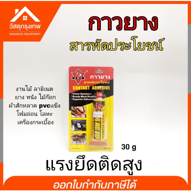 Contact Adhesive กาวยางหลอด กาวสารพัดประโยชน์ ขนาด 30 กรัม