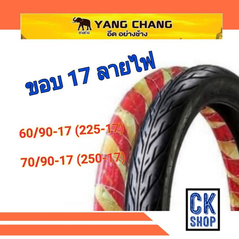 ยางนอก ขอบ 17 225-17 , 250-17 ลาย ไฟ ตรา ช้าง YANG CHANG