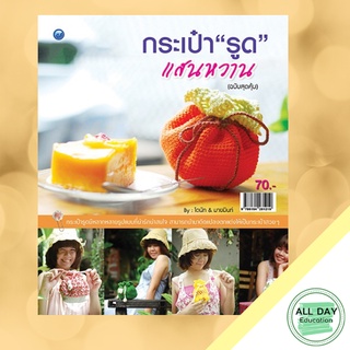 หนังสือ  กระเป๋ารูดแสนหวาน (ฉบับสุดคุ้ม) บ. Allday  ( ออลเดย์ เอดูเคชั่น ) งานฝีมือ ศิลปะ ความเชี่ยวชาญเฉพาะทาง