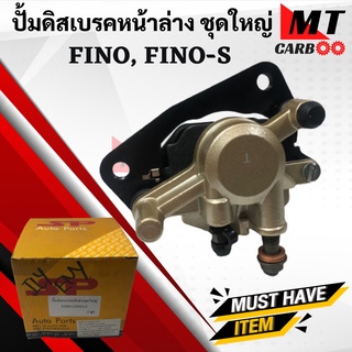 ปั้มล่างFINO FINOS ฟีโน่ ปั้มล่างหน้า fino ปั้มดิสเบรคหน้าล่างชุดใหญ่ ปั้มหน้า ปั้มล่าง ชุดใหญ่พร้อมจัดส่งพร้อมรับประกัน